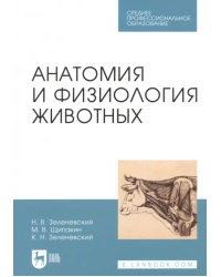 Анатомия и физиология животных. Учебник. Гриф МО РФ