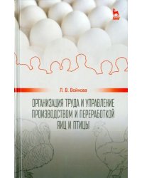 Организация труда и управление производством и переработкой яиц и птиц. Учебное пособие