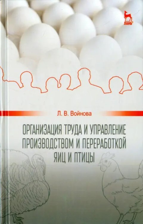 Организация труда и управление производством и переработкой яиц и птиц. Учебное пособие