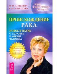 Происхождение рака. Новое в науке о здоровье и жизни человека