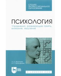 Психология. Упражнения, развивающие память, внимание, мышление. Учебное пособие