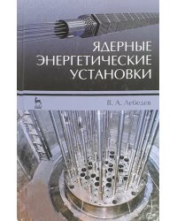 Ядерные энергетические установки. Учебное пособие