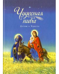 Чудесная нива. Детям о Христе. Сборник