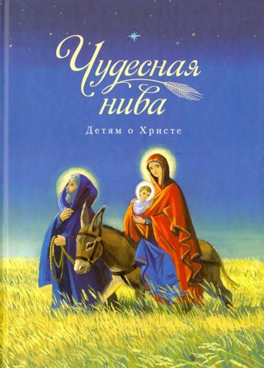 Чудесная нива. Детям о Христе. Сборник