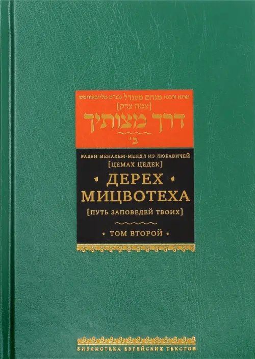 Дерех Мицвотеха (Путь заповедей твоих). В 6 томах. Том 2