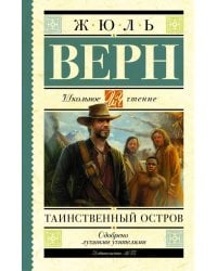 Таинственный остров