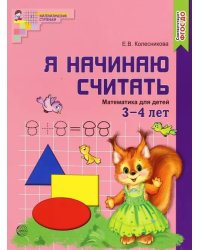 Я начинаю считать. Математика для детей 3-4 лет. ФГОС ДО