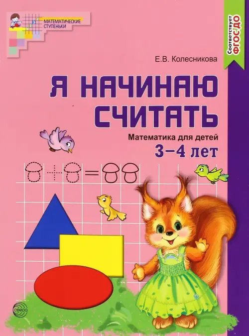 Я начинаю считать. Математика для детей 3-4 лет. ФГОС ДО