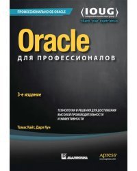 Oracle для профессионалов. Архитектура, методики программирования и основные особенности