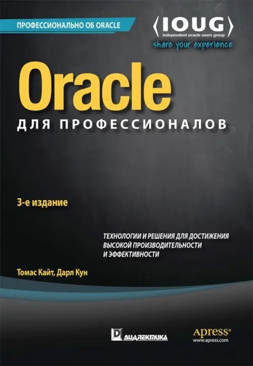 Oracle для профессионалов. Архитектура, методики программирования и основные особенности