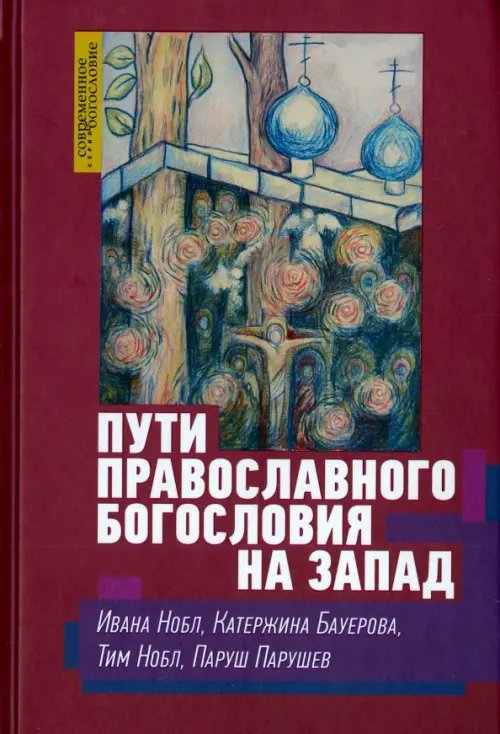 Пути православного богословия на Запад в ХХ веке