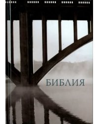 Библия, малый формат. Канонический книги Священного Писания Ветхого и Нового Завета