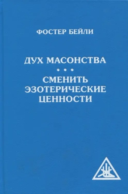 Дух масонства. Сменить эзотерические ценности