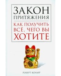 Закон притяжения. Как получить всё, чего вы хотите