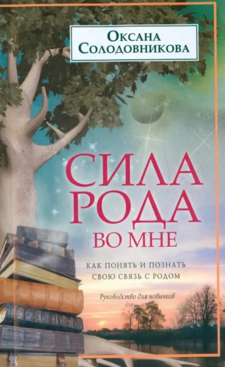 Сила рода во мне. Как понять и познать свою связь с родом. Руководство для новичков