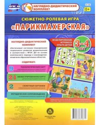 Сюжетно-ролевая игра &quot;Парикмахерская&quot;. Моделирование игрового опыта детей 3-4 лет. ФГОС ДО