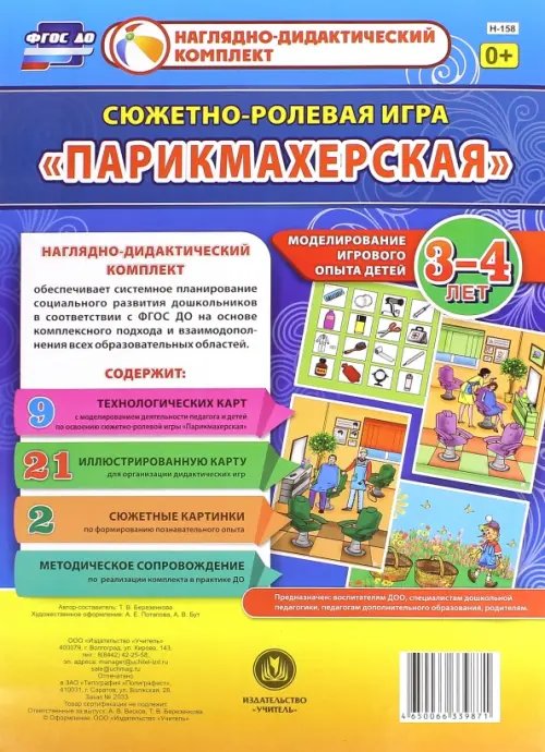 Сюжетно-ролевая игра &quot;Парикмахерская&quot;. Моделирование игрового опыта детей 3-4 лет. ФГОС ДО