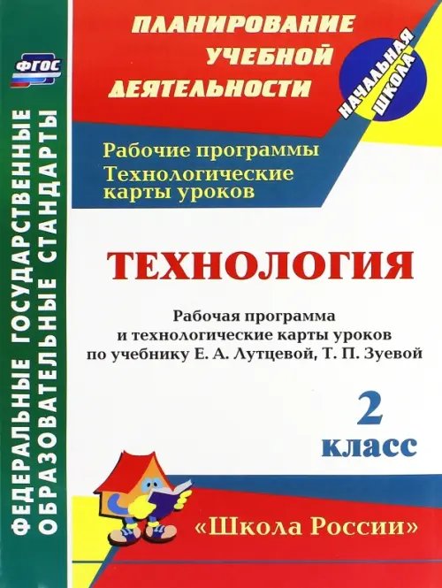 Технология. 2 класс. Рабочая программа и технологические карты уроков по учебнику Е. Лутцевой. ФГОС