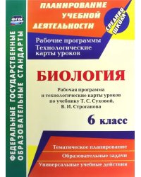 Биология. 6 класс. Рабочая программа и технологические карты уроков по учебнику Т.С. Суховой. ФГОС