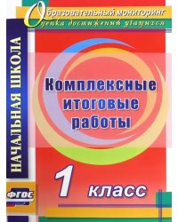 Комплексные итоговые работы. 1 класс. ФГОС