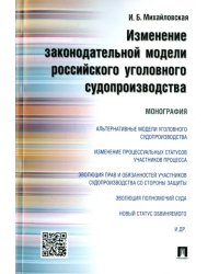 Изменение законодательной модели российского уголовного судопроизводства. Монография