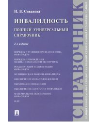 Инвалидность. Полный универсальный справочник