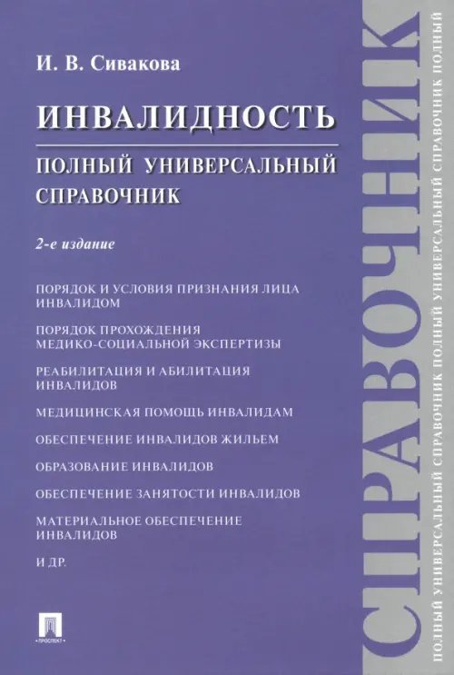 Инвалидность. Полный универсальный справочник