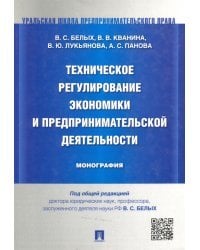 Техническое регулирование экономики и предпринимательской деятельности. Монография