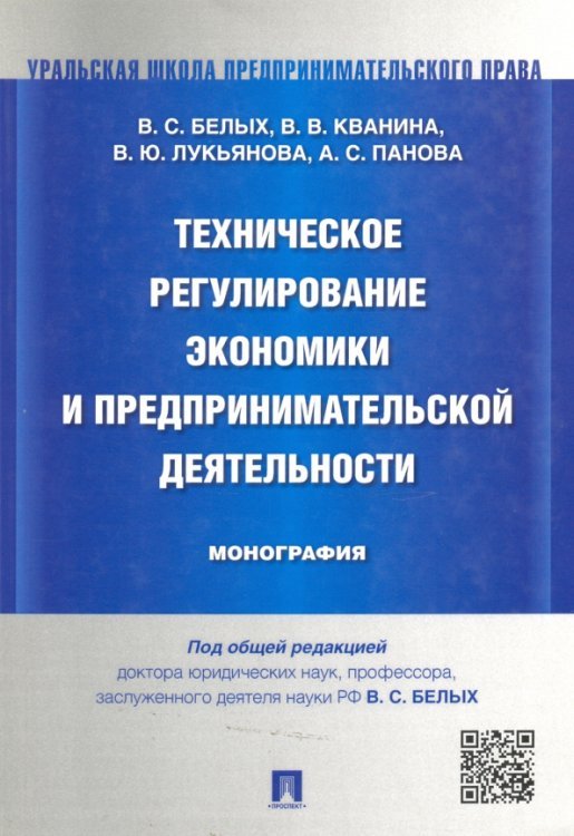 Техническое регулирование экономики и предпринимательской деятельности. Монография