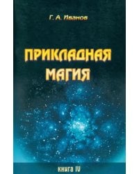 Прикладная магия. Книга 4