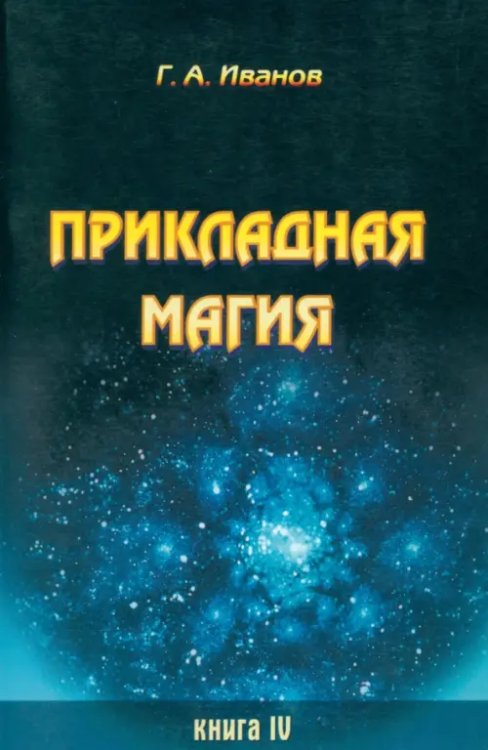 Прикладная магия. Книга 4