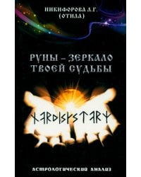 Руны - зеркало твоей судьбы. Астрологический практикум рун