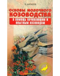 Основы молочного козоводства. В помощь начинающим и опытным козоводам