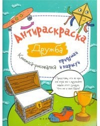 Антираскраска. Дружба. Книжка-рисовалка