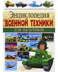 Энциклопедия военной техники для мальчиков