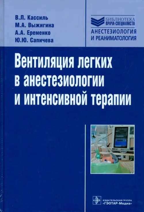 Вентиляция легких в анестезиологии и интенсивной терапии. Руководство