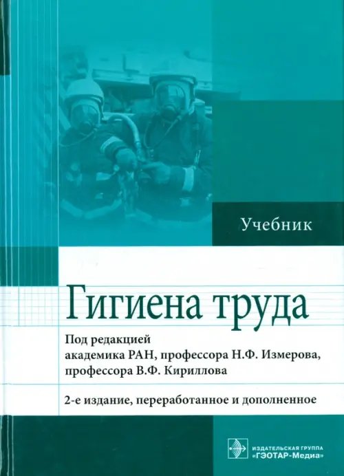 Гигиена труда. Учебник