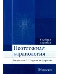 Неотложная кардиология. Учебное пособие