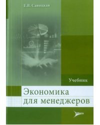 Экономика для менеджеров. Учебник для слушателей программ ДПО