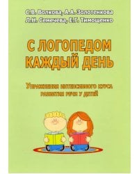 С логопедом каждый день. Упражнения интенсивного курса развития речи у детей