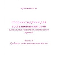 Сборник заданий для восстановления речи для больных с акустико-гностической афазией. Часть 2