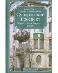 Суворовский проспект. Таврическая и Тверская улицы