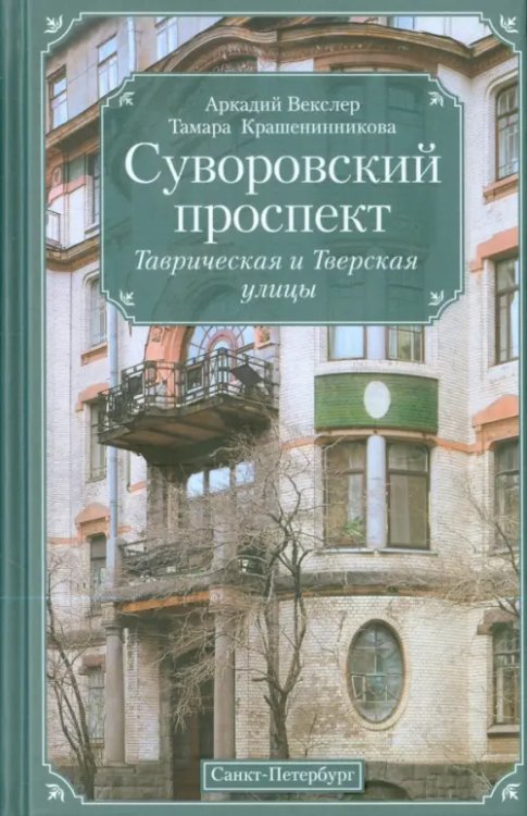 Суворовский проспект. Таврическая и Тверская улицы