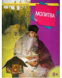 Молитва