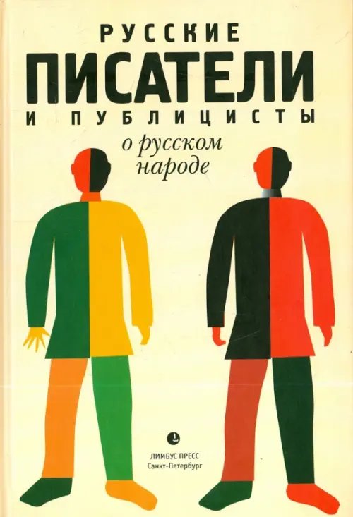 Русские писатели и публицисты о русском народе