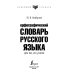 Орфографический словарь русского языка для тех, кто учится