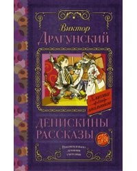 Денискины рассказы