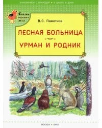 Лесная больница. Урман и родник