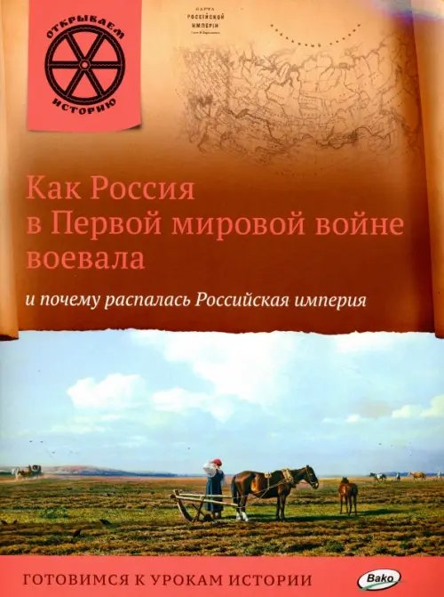 Как Россия в Первой мировой войне воевала и почему распалась Российская империя