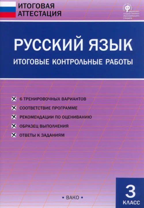 Русский язык. 3 класс. Итоговые контрольные работы. ФГОС